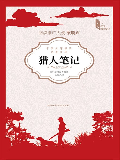 Title details for 猎人笔记 by 屠格涅夫 - Available